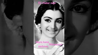 Ek Chatur Naar Badi Hoshiyarbollywood song subscribers subcribemychannel Short [upl. by Eugenia]