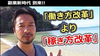 【一生社畜でいいのか！？】副業の新しい時代が到来 『働き方改革』より『稼ぎ方改革』 [upl. by Eserehc]