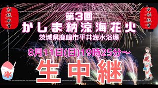 【LIVE】第3回 かしま納涼海花火 [upl. by Ellerrehs62]