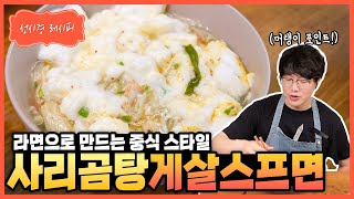 성시경 레시피 사리곰탕 게살스프면 Sung Si Kyung Recipe  Sari Gomtang Crab meat soup [upl. by Creigh267]