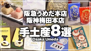 【2024年最新版】大阪 梅田で買える大人気手土産8選！｜制作チーム20代女子が選ぶ関西おでかけスポット [upl. by Elocn]