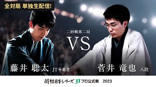 【公式】2023年「将棋日本シリーズ」JTプロ公式戦 二回戦第二局 藤井聡太 JT杯覇者 対 菅井竜也 八段 [upl. by Letitia]