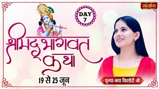 Shrimad Bhagwat Katha By Pujya Jaya Kishori Ji  25 June  Day  07 [upl. by Jerz289]