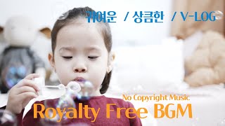 Royalty free BGM ㅣ출처표기 X ㅣ세상에 단 하나뿐인 음악 the only music in the world [upl. by Keldah48]