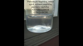 Petroleum Naphtha white spirit solvent naphtha painters naphtha 201092229418 نفثا مذيب دهانات [upl. by Leoj]