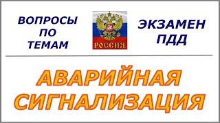 Аварийная сигнализация [upl. by Devad]