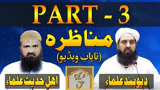 Munazra Deobandi Vs Ahle Hadees  Part 3  Tark E Rafa Yadain  مولانا محمد الیاس گھمن مناظر [upl. by Akemrej]