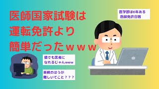 【2ch】医師国家試験は運転免許より簡単ｗｗｗ [upl. by Towne]