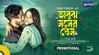 Promotional  Obujh Moner Prem  অবুঝ মনের প্রেম  Arosh KhanTonni Mahmid Trina  Global TV Online [upl. by Chaille278]