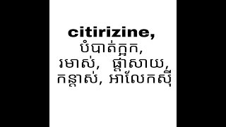 citirizine បំបាត់ក្អក រមាស់ ផ្ដាសាយ កន្តាស់ កន្ទាលត្រអាក [upl. by Esorbma]