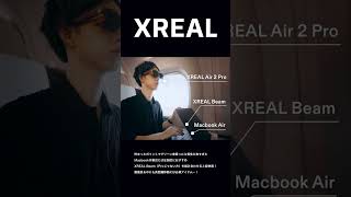 XREAL Air 2 Pro x XREAL Beam x Macbook Air x 新幹線 スマートグラス XREALAir ARグラス [upl. by Igic]