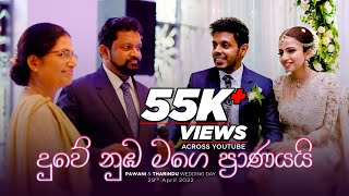 Duwe Numba Mage Pranayai  දුවේ නුඹ මගේ ප්‍රාණයයි  Pawani amp Tharindu Wedding Day  29th April 2022 [upl. by Htrag]