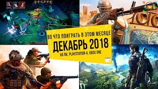 Во что поиграть в этом месяце — Декабрь 2018  НОВЫЕ ИГРЫ ПК PS4 Xbox One [upl. by Eicram794]