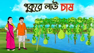 পুকুরে লাউ চাষ  Bengali Moral Stories Cartoon  Bangla Golpo  Thakumar Jhuli  Golden Stories [upl. by Nylkcaj]