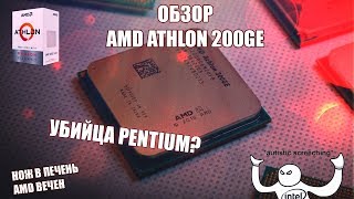 Обзор AMD Athlon 200GE  Pentium напрягся [upl. by Yramliw108]