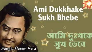 Ami dukkho ke sukh bhebe  Kishore Kumar Bangla Karaoke with Lyrics [upl. by Ahseile371]