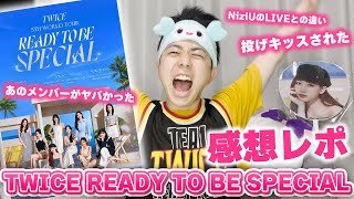 【TWICE】大感想会！READY TO BE SPECIAL レポ 【5TH WORLD TOUR】 [upl. by Selec]