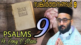 Fr Sony V Mani  Psalms 9  സങ്കീർത്തനങ്ങൾ 9  I Will Praise thee O LORD With My Whole Heart [upl. by Orvie]