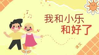 新加坡 小二 华文 课文十四 《我和小乐和好了》 Singapore Primary 2 Chinese Chapter 14 I have patch up with my friend [upl. by Annetta278]