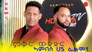 ምቁር ውድድር ኣብ ህድሞና  ኣምበስ Vs ፊልሞን  Ambes Vs Filmon  New Eritrean Show 2024 [upl. by Aehcsrop]