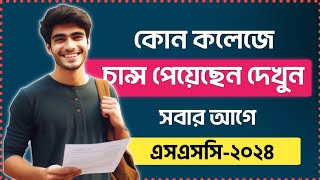 কোন কলেজে চান্স পাইছি কিভাবে দেখব  kon college a chance paici kivabe dekhbo  Xi admission 2024 [upl. by Punak]