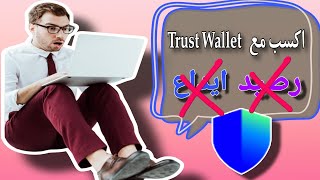 اكسب مجانا من Trust Wallet مع 0 رصيد و دون ايداع  معقوول ؟ [upl. by Anaiek]