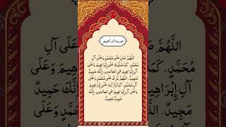 Durood e ibrahim  Abdul Rahman AlSudais  Full HD Arabic Text  Beatiful Recitation [upl. by Nivlac]