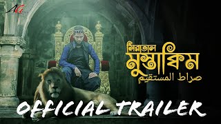 সিরাতাল মুস্তাক্বিম  Chiratal Mustakim  Official Trailer  Islamic Series 2023 AG Films Official [upl. by Aihsetal]