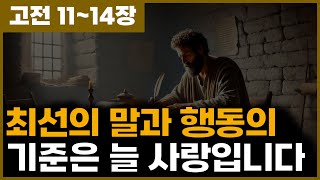 고전1114장 최선의 말과 행동의 기준은 언제나 사랑입니다 [upl. by Rushing711]