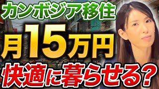 【海外移住】カンボジア・プノンペンの生活費は？生活レベルをあげるなら〇〇に投資せよ！ [upl. by Llennoc]