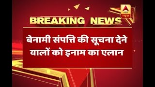 Income Tax To Reward UpTo Rs 1 Crore To Informants Of Benami Properties  ABP News [upl. by Oslec]