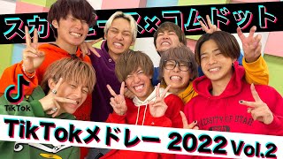 【大人気】流行りのTikTok曲をメドレーにして歌ってみた！！！【スカイピース×コムドット】【2022冬】 [upl. by Llewkcor]