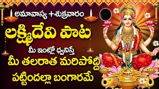 Ashtalakshmi Song  Lakshmi Devi Stotras  Telugu Devotional Songs  Amavasya Special 2024 [upl. by Cristen238]