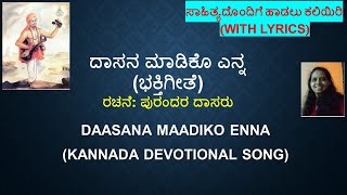 ದಾಸನ ಮಾಡಿಕೊ ಎನ್ನ DASANA MADIKO ENNA WITH LYRICSPURANDARA DASA SONGವಿದ್ಯಾ ಬಿ ವಿVIDYA BV [upl. by Aneehsram]