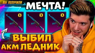 ААА ВЫБИЛ АКМ ЛЕДНИК В PUBG MOBILE ЭТО МОЯ МЕЧТА ОТКРЫВАЮ НОВЫЙ КЕЙС В ПУБГ МОБАЙЛ [upl. by Efram918]