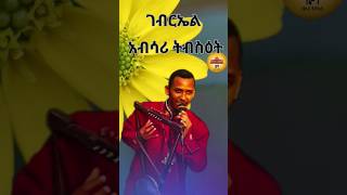 የቅዱስ ገብርኤል መዝሙር  Kidus Gebriel Mezmur shorts [upl. by Lathrope]