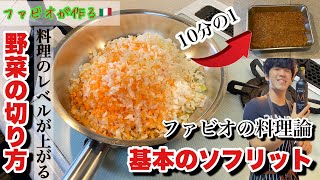 ファビオの料理論【ソフリット】イタリア料理の真髄 [upl. by Ellehcsar]