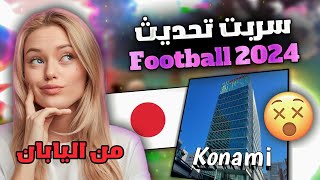 تسريبات بيس 2024😱من داخل شركة كونامي😍اقوى تسريبات ومعلومات سرية في التحديث الجديد🤯🔥eFootball 2024 [upl. by Brina859]