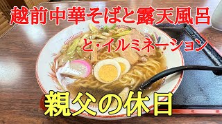 越前中華そばに露天風呂とイルミネーション福井県温泉ラーメン、昔ながらの中華そばを食べて温泉に入りイルミネーションを見るオヤジの休日です。 [upl. by Koby]