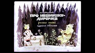 Аудио сказки  Иванушка дурачок Русские народные сказки Аудиокнига [upl. by Hnid]
