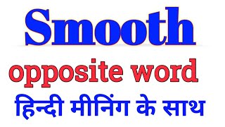 Smooth opposite word in English  opposite of Smooth  Smooth ka opposite word  opposite words [upl. by Sirrom781]