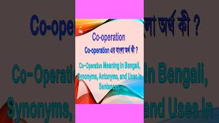 CoOperation Meaning In BengaliShortsSynonyms and Antonyms Of CoOperationWord MeaningVocabulary [upl. by Phail]