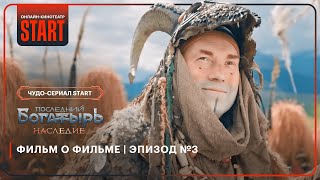 Последний богатырь Наследие  Фильм о фильме  Эпизод №3 STARTSHOWS [upl. by Guillema]