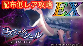 【レスレリ】【イベント】コズミックシェルEX攻略！配布低レア攻略 [upl. by Ylrahc]