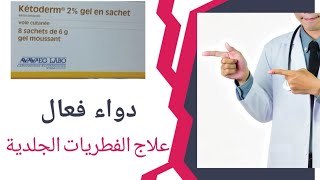 اكتشف فوائد Ketoderm Gel الحل الأمثل لعلاج الالتهابات الجلدية [upl. by Saltsman2]