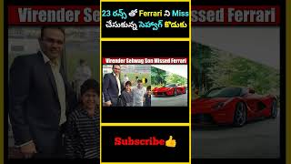 23 రన్స్ తో Ferrari ని Miss చేసుకున్న సెహ్వాగ్ కొడుకు  factsmaavalite [upl. by Stillman810]