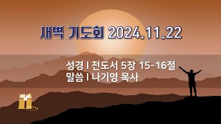 산돌교회 새벽기도회 11월 22일 [upl. by Tita]