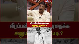 Veerappan னின் உடலை புதைக்க அனுமதித்தது எப்படி veerappan veerappanstory tnpolice ibctamil [upl. by Lyrpa885]