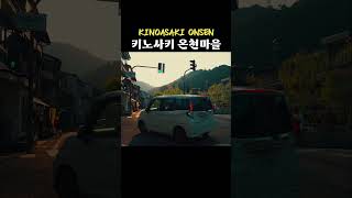 KINOSAKI ONSEN 키노사키 온천 마을 [upl. by Arihay]