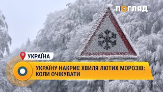 Україну накриє хвиля лютих морозів коли очікувати Україна Погода опади [upl. by Batruk]